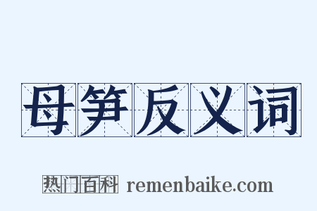 母笋反义词是什么意思的图片